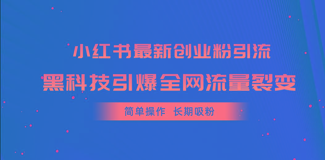 小红书最新创业粉引流,黑科技引爆全网流量裂变,简单操作长期吸粉-冒泡网