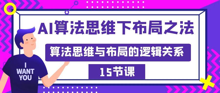 AI算法思维下布局之法：算法思维与布局的逻辑关系(15节)-冒泡网