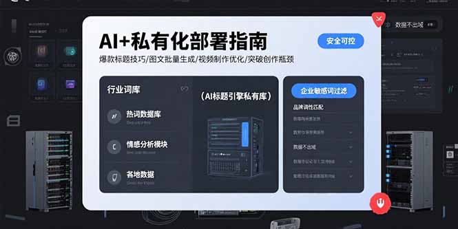 AI+私有化部署指南 爆款标题技巧/图文批量生成/视频制作优化/突破创作瓶颈-冒泡网