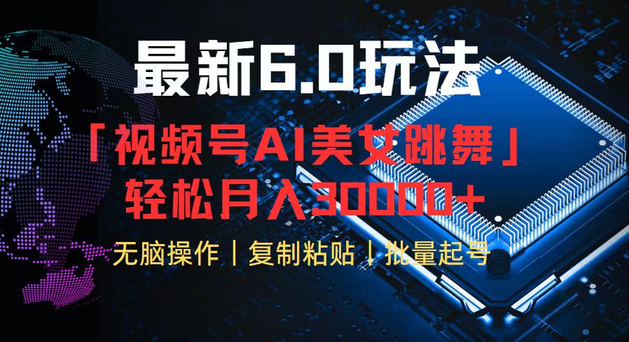 视频号6.0最新玩法AI美女跳舞,轻松月入30000+-冒泡网