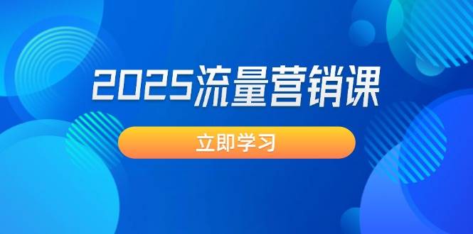 2025流量营销课:直击业绩卡点, 拓客新策略, 提高转化率, 设计生意模式-冒泡网