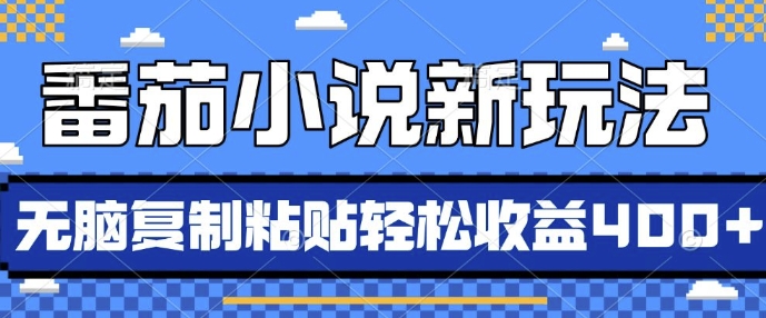 番茄小说新玩法,借助AI推书,无脑复制粘贴,每天10分钟,新手小白轻松收益4张【揭秘】-冒泡网
