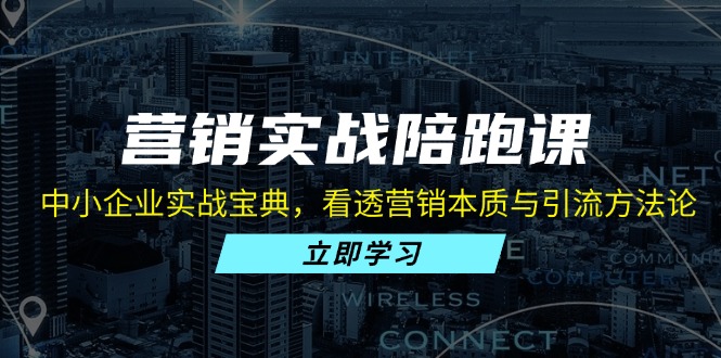 营销实战陪跑课:中小企业实战宝典,看透营销本质与引流方法论-冒泡网