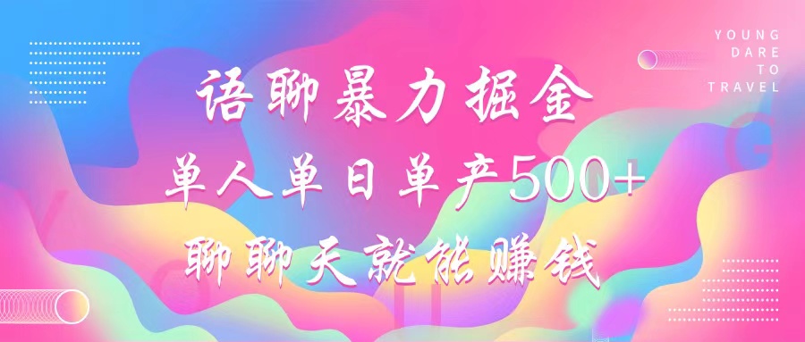 语聊暴力掘金，聊聊天就能赚钱，小白也能无脑做，单人单日单产500+-冒泡网