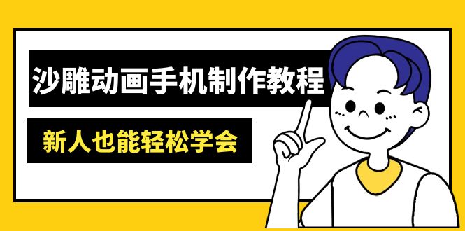 沙雕动画手机制作教程:AM软件操作、素材处理、动画制作、AI工具应用等等-冒泡网