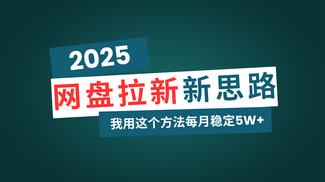 网盘拉新玩法再升级,我用这个方法每月稳定5W+适合碎片时间做-冒泡网