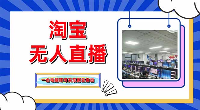淘宝无人直播带货，单品打爆+搜索流打法，24小时必出单-冒泡网