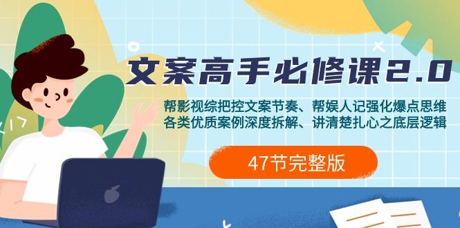 (9572期)影视 综纪-文案高手必修课2.0：文案课/案例课/认知课/题材课/变现课/加餐课-冒泡网
