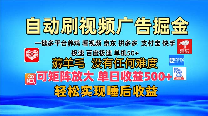 多平台 自动看视频 广告掘金,当天变现,收益300+,可矩阵放大操作-冒泡网