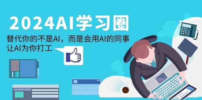 AI学习圈：替代你的不是AI，而是会用AI的同事，让AI为你打工-冒泡网