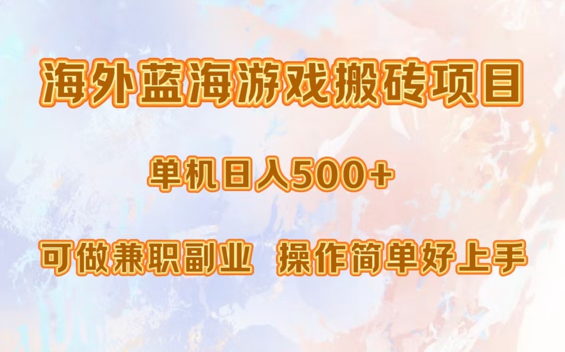 海外蓝海游戏搬砖项目,单机日入500+,可做兼职副业,小白闭眼入。-冒泡网