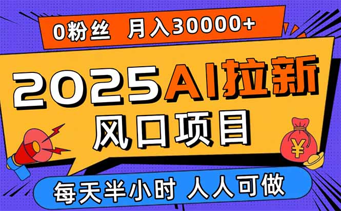 2025AI拉新风口项目,0粉0基础月入30000+新手小白轻松学会-冒泡网