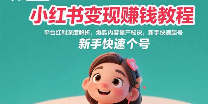小红书变现赚钱教程:平台红利深度解析,爆款内容量产秘诀,新手快速起号-冒泡网