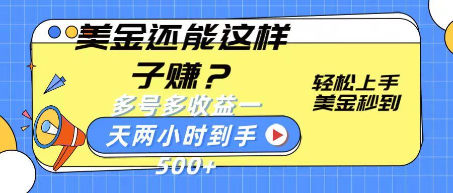 美金还能这样子赚?轻松上手,美金秒到账 多号多收益,一天 两小时,到手500+-冒泡网