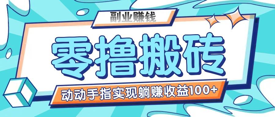 零撸搬砖项目,只需动动手指转发,实现躺赚收益100+,适合新手操作-冒泡网