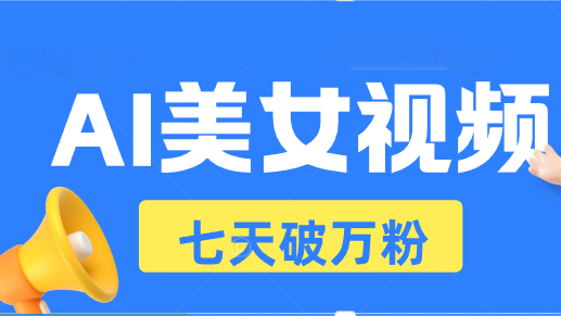 AI美女视频玩法,短视频七天快速起号,日收入500+-冒泡网