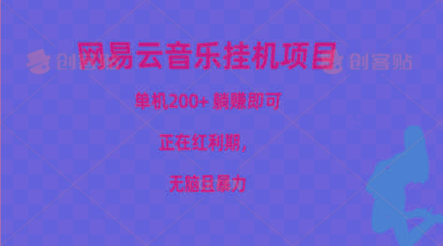 网易云音乐挂机项目,单机200+,躺赚即可,正在红利期,无脑且暴力-冒泡网