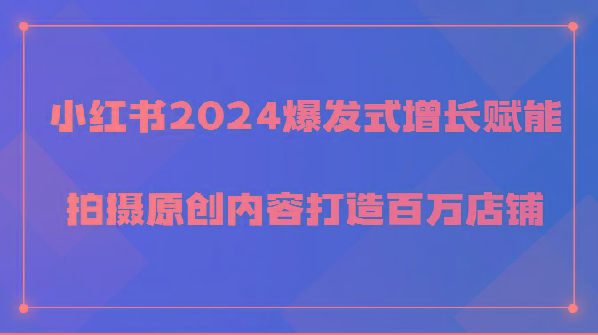 小红书爆发式增长赋能，拍摄原创内容打造百万店铺！-冒泡网