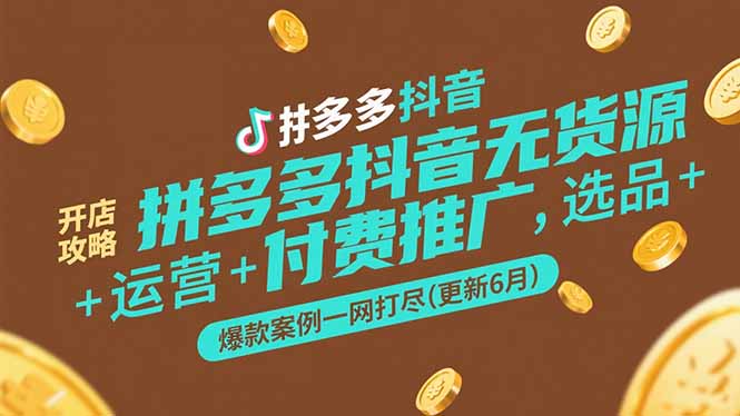 拼多多抖音无货源开店攻略，选品+运营+付费推广+爆款案例一网打尽(更新6月-冒泡网