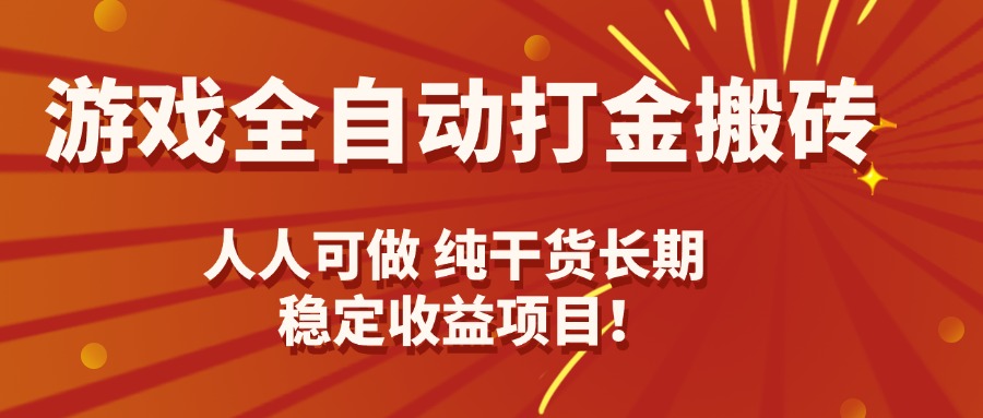 游戏全自动打金搬砖，日入千元，人人可做，纯干货，长期稳定收益项目！-冒泡网