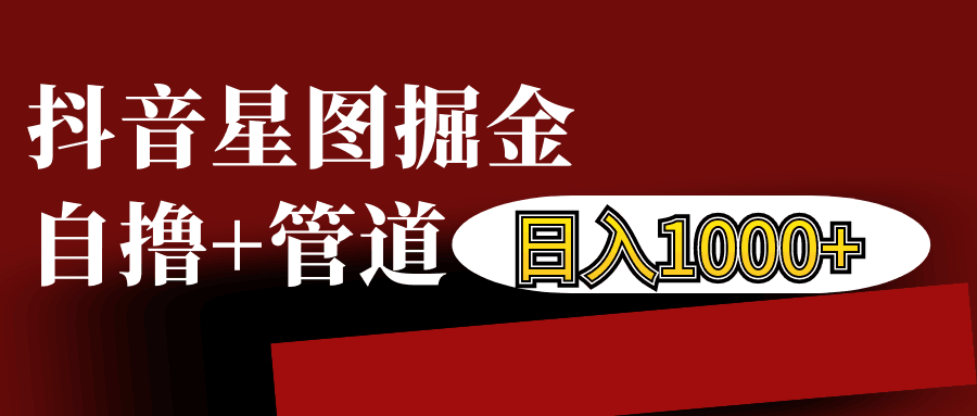 抖音星图发布游戏挂载视频链接掘金,自撸+管道日入1000+-冒泡网