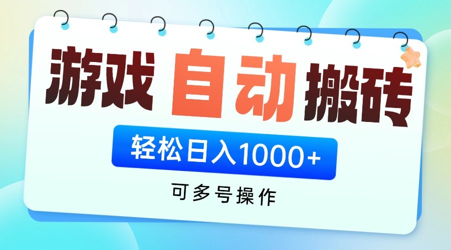 游戏搬砖项目,每天收益千元,全自动挂机可矩阵放大-冒泡网