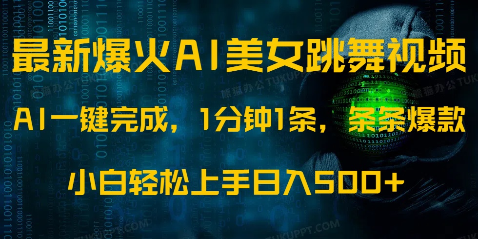 最新爆火AI发光美女跳舞视频,1分钟1条,条条爆款,小白轻松无脑日入500+-冒泡网