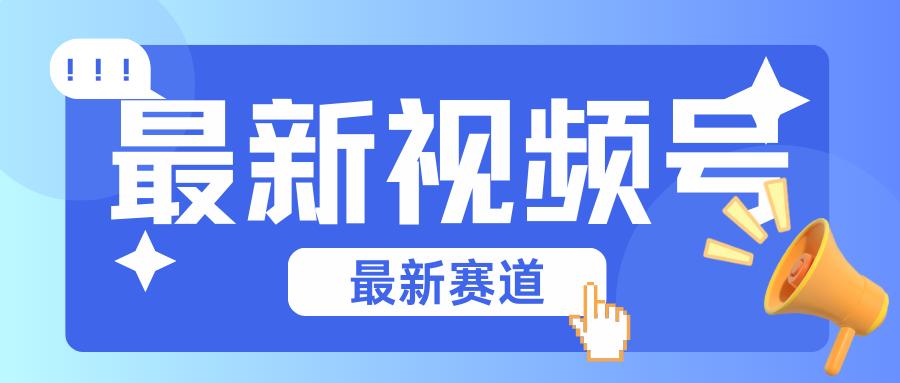 碾压混剪玩法的最新视频号教学,剪辑高度原创的视频与市面的混剪玩法绝对不一样-冒泡网