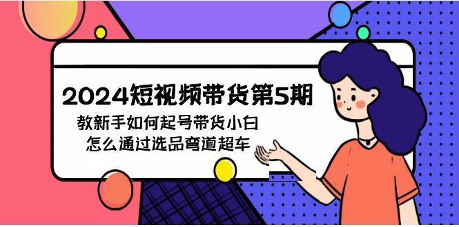 (9844期)短视频带货第5期,教新手如何起号,带货小白怎么通过选品弯道超车-冒泡网