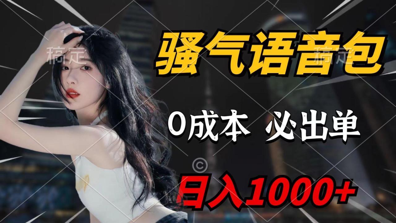 (9701期)骚气语音包，0成本一天1000+，闭着眼也能出单，详细教程！-冒泡网