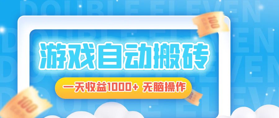 电脑游戏自动搬砖,一天收益1000+ 无脑操作-冒泡网