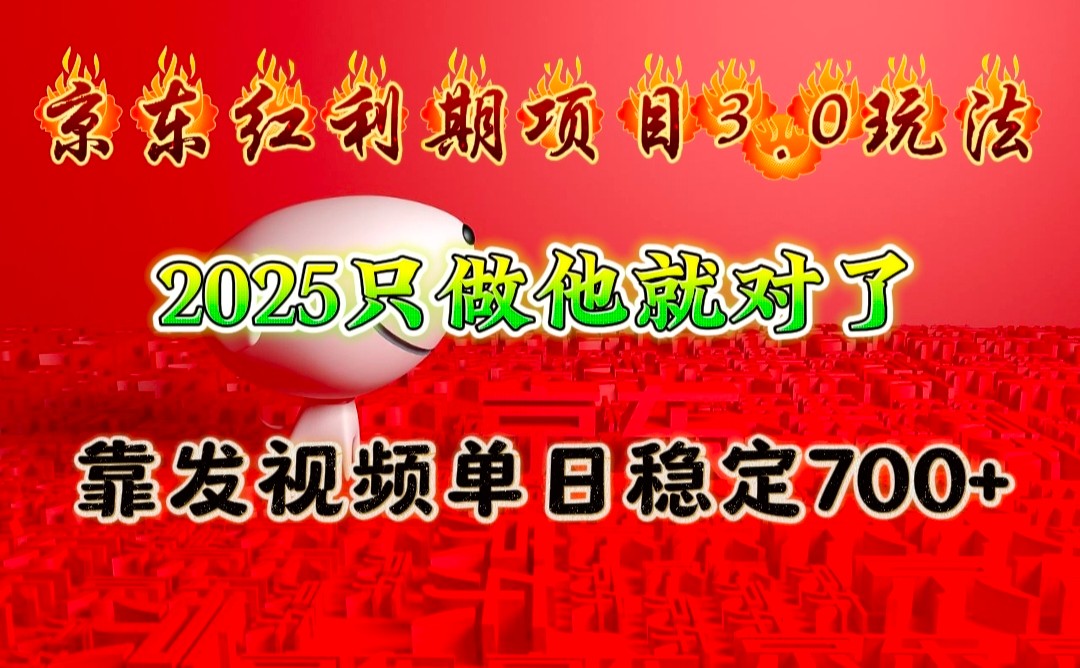 京东红利项目3.0玩法,2025只做他就对了,靠发视频单日稳定700+-冒泡网