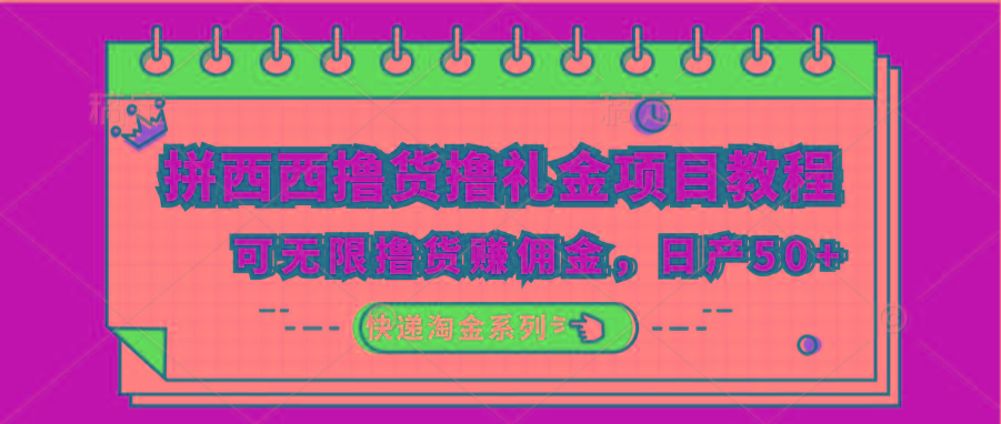 拼西西撸货撸礼金项目教程;可无限撸货赚佣金,日产50+-冒泡网