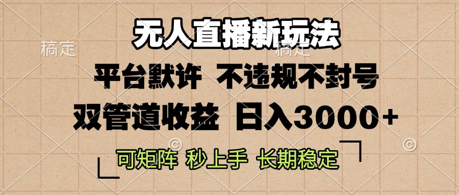 0粉开播,无人直播新玩法,轻松日入3000+,不违规不封号,可矩阵,长期…-冒泡网