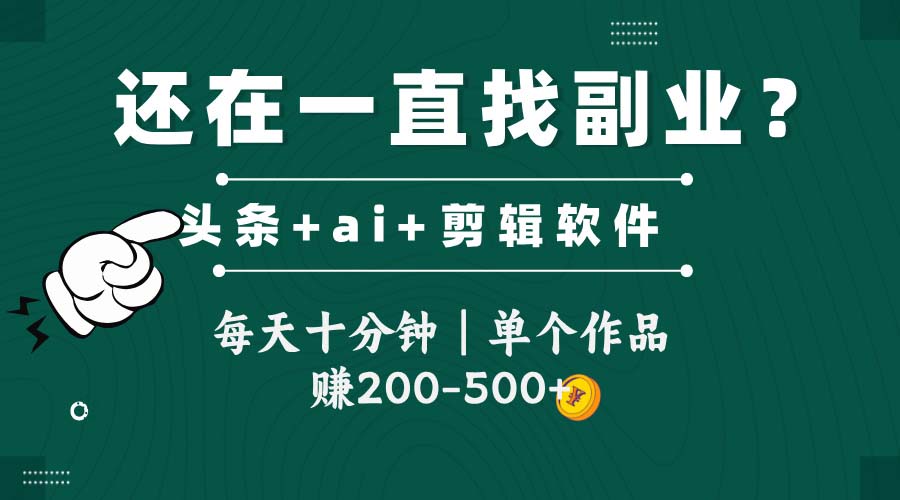 头条全新玩发加持软件搬视频,每天十分钟,单个作品收入200-500左右-冒泡网