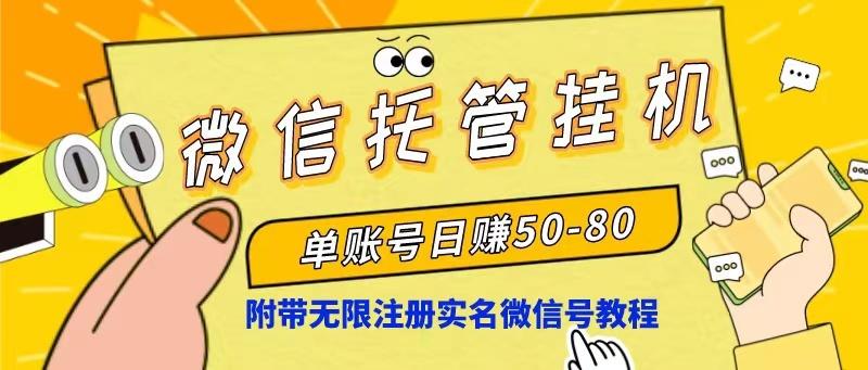 微信托管挂机,单号日赚50-80,项目操作简单(附无限注册实名微信号教程-冒泡网