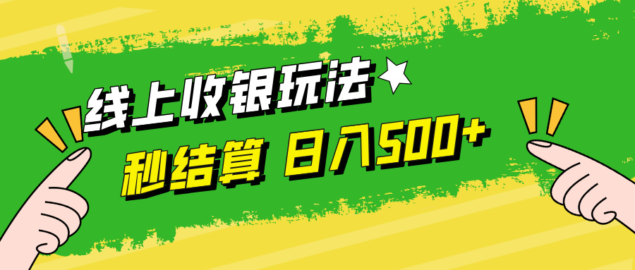 线上收银玩法,提现秒到账,时间自由,日入500+-冒泡网