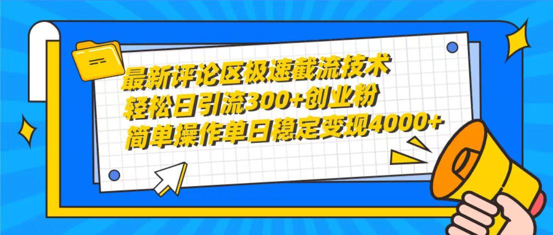(10007期)最新评论区极速截流技术,日引流300+创业粉,简单操作单日稳定变现4000+-冒泡网