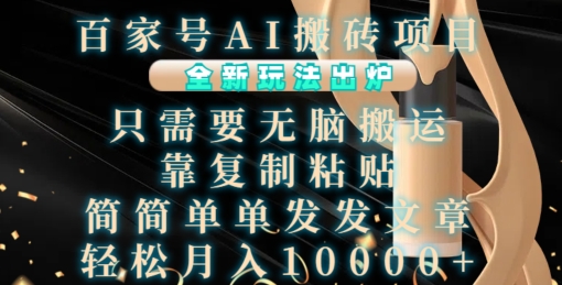 百家号AI搬砖项目,全新玩法出炉,只需要无脑搬运,靠复制粘贴,简单发文章,也能轻松月入1W【揭秘】-冒泡网