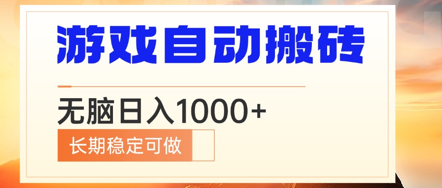 电脑游戏自动搬砖,无脑日入1000+ 长期稳定可做-冒泡网
