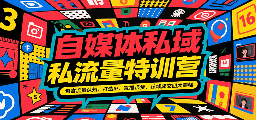 自媒体私域流量特训营,包含流量认知、打造IP、直播带货、私域成交四大篇幅-冒泡网