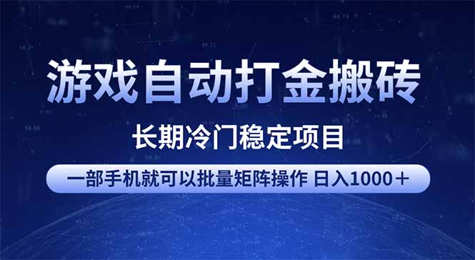 游戏自动打金搬砖项目  一部手机也可批量矩阵操作 单日收入1000＋ 全部…-冒泡网