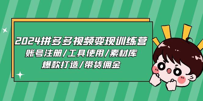 拼多多视频变现训练营，账号注册/工具使用/素材库/爆款打造/带货佣金-冒泡网