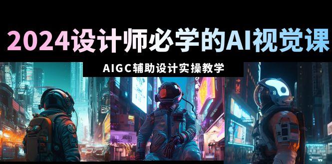 设计师必学的AI视觉课:AIGC辅助设计实操教学(66节课)-冒泡网