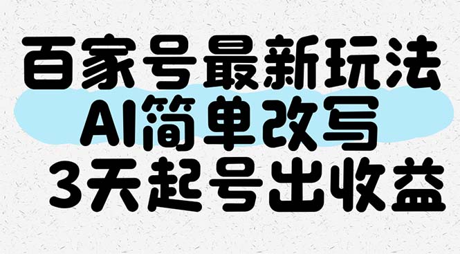 百家号最新玩法,AI简单改写,3天起号出收益-冒泡网