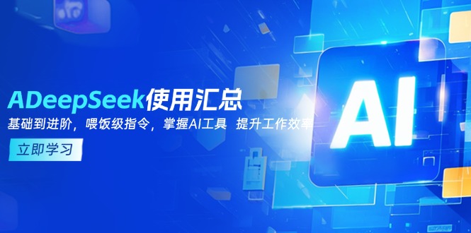 DeepSeek使用汇总,基础到进阶,提示词技巧,掌握AI工具 提升工作效率-冒泡网