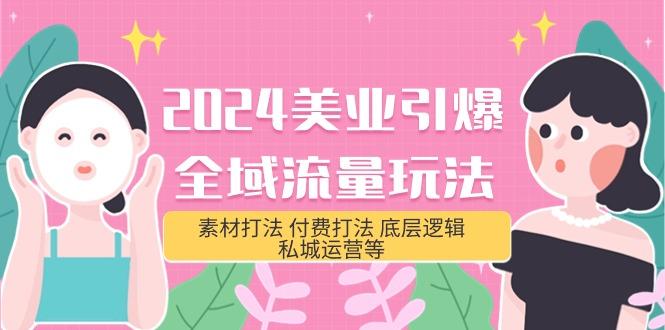 (9867期)美业-引爆全域流量玩法,素材打法 付费打法 底层逻辑 私城运营等(31节)-冒泡网