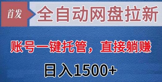 全自动网盘拉新,账号一键托管,直接躺赚,日入1500+(可放大,可团队)-冒泡网