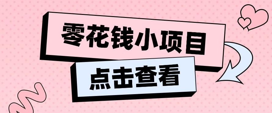 兼职副业零花钱小项目,单日50-100新手小白轻松上手(内含详细教程)-冒泡网