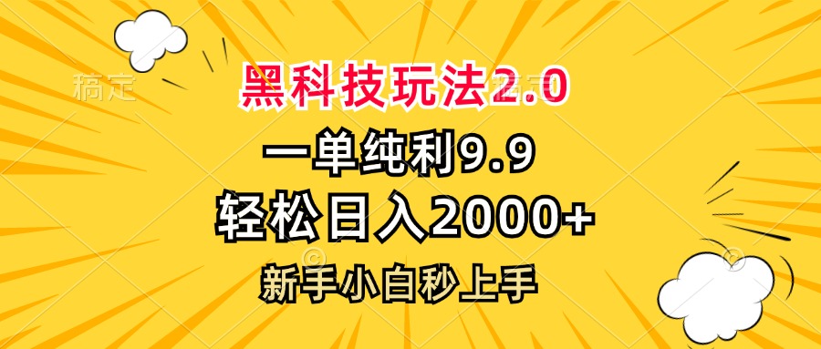 黑科技玩法2.0,一单9.9,轻松日入2000+,新手小白秒上手-冒泡网